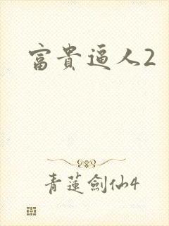 富贵逼人2