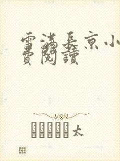 雪满长京小说免费阅读