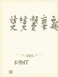 情绪超市龟甲全文免费笔趣阁