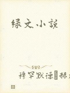 绿文小说