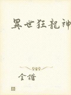 异世狂龙神