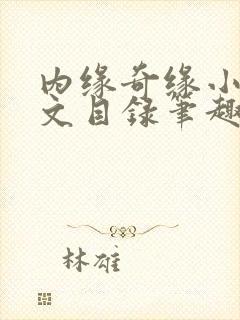 内缘奇缘小说全文目录笔趣阁