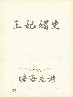 玉妃媚史