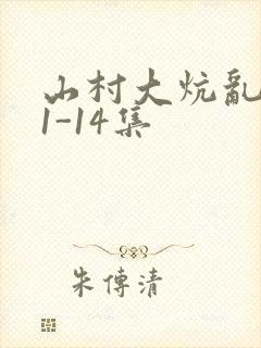 山村大炕乱肉续1-14集