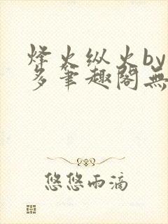 烽火纵火by夏多笔趣阁无弹窗