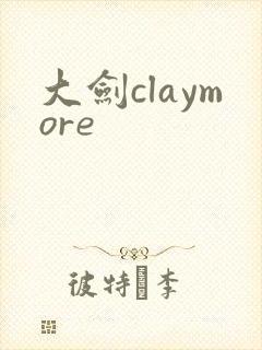 大剑claymore