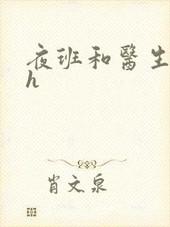 夜班和医生做爰h