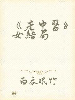 《老中医》无脉女结局