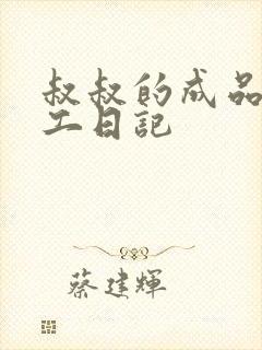 叔叔的成品店打工日记