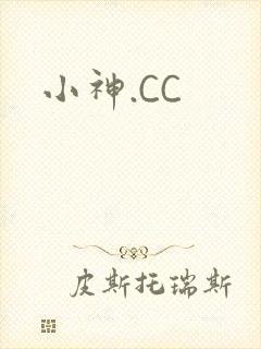 小神.CC