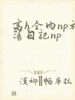高h全肉np放荡日记np
