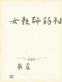女教师的秘密