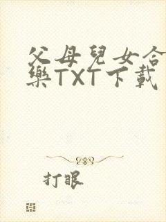 父母儿女合家欢乐TXT下载