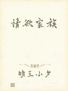 情欲家族