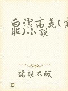 白洁高义(完整版)小说