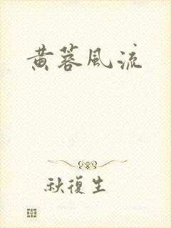 黄蓉风流