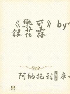 《乐可》by金银花露