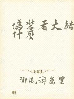 伪装者大结局是什么