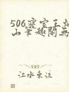 506寝室王炳山笔趣阁无弹窗