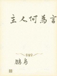 主人何为言少钱