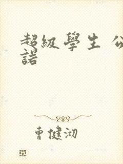 超级学生 公子诺