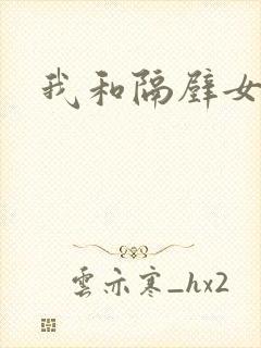 我和隔壁女教师