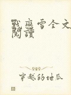战恋雪全文免费阅读