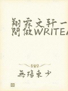 翔霖文轩一个房间做WRITEAS