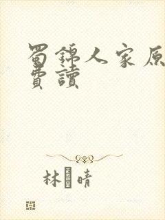 蜀锦人家原著免费读