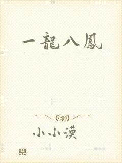 一龙八凤