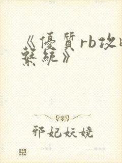 《优质rb攻略系统》