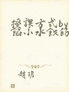 授课方式by肉馅小水饺的作者