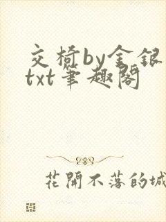 交椅by金银花txt笔趣阁