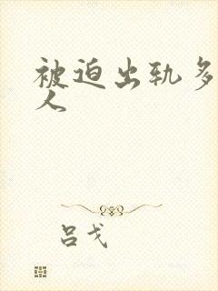 被迫出轨多汁美人