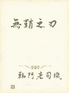 无鞘之刃
