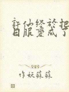 许仙终于把小青日服变成了