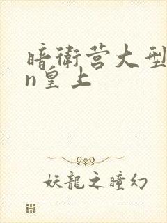 暗卫营大型hpn皇上