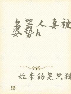 名器人妻被各种姿势h