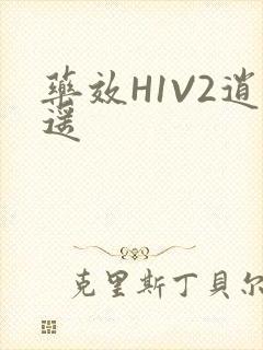药效H1V2逍遥