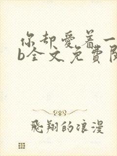 你却爱着一个sb全文免费阅读