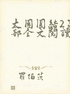 大团圆结2第二部全文阅读