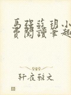 马强苏玥小说免费阅读笔趣阁