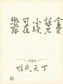 乐可小说金银花露在线免费阅读