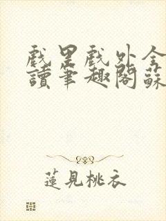 戏里戏外全文阅读笔趣阁苏玛丽