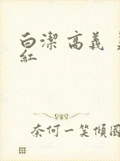 白洁 高义 美红