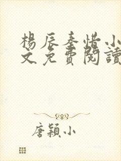 杨辰秦惜小说全文免费阅读最新