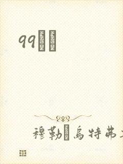 99С˵