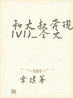 和大叔奔现后(1V1)_全文