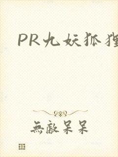 PR九妖狐狸