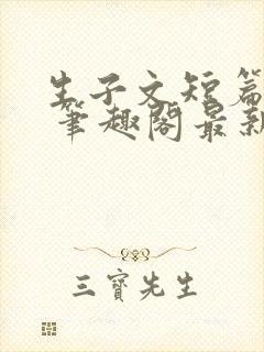 生子文短篇合集 笔趣阁最新章节阅读